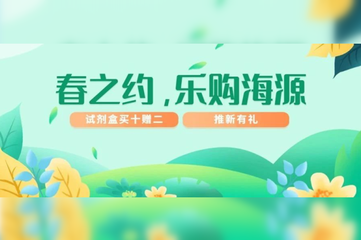 「春之约，乐购海源」尊凯实业官网早春优惠季