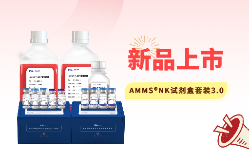 AMMS®NK试剂盒套装3.0强势出击，轻松拿捏脐血NK
