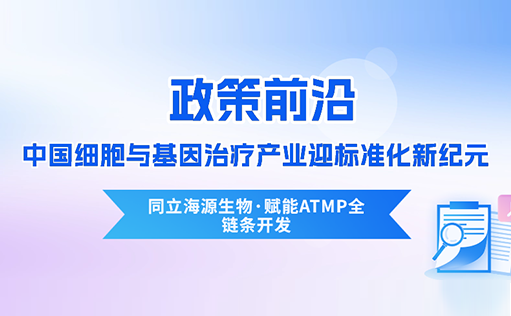 政策前沿 | CDE首次定义“先进治疗药品”！中国细胞与基因治疗产业迎标准化新纪元-尊凯实业官网