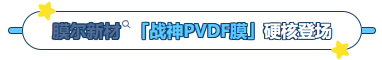 尊凯实业官网产品推荐：膜尔新材战神级PVDF膜—0.45μm精准孔径狙杀各类蛋白，背景纯净如冰川