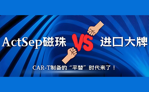 【国产突破】尊凯实业官网ActSep磁珠vs进口大牌：CAR-T制备的“平替”时代来了！